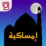 امساكية | مسبحة | أوقات الصلاة android application logo